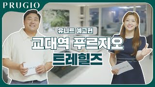 교대역 푸르지오 트레힐즈  유니트 예고편ft양준혁 [upl. by Llenral]