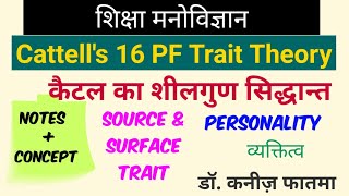 Cattells 16 PF Trait Theory  कैटल का शीलगुण सिद्धान्त [upl. by Kronick309]