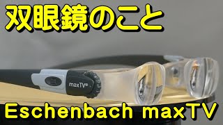 双眼鏡のこと No148 エッシェンバッハ マックス・ティービー Eschenbach maxTV [upl. by Crandell902]