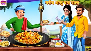 गरीब आलू चाट वाला  Gareeb Aloo Chaat Wala  Hindi Kahani  Moral Stories  Hindi Moral Story Story [upl. by Rehpotsihrc]