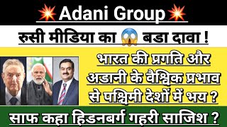 Adani 💥 group Sputnik report 😱 Breaking News  adani news  adani news today  adani  Vinay Equity [upl. by Monteria]