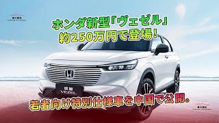 ホンダ新型「ヴェゼル」約250万円で登場！ 若者向け特別仕様車を中国で公開。  車の雑誌 [upl. by Kyl655]