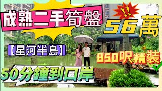 大亞灣成熟二手屋苑  50分鐘到口岸  拎包入住  全新未入住  5分鐘到吾悅廣場  南向高層視野好  碧桂園物業  惠州房產 惠州退休 大亞灣樓盤 二手筍盤 臨深樓盤 [upl. by Hayashi370]