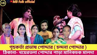 তিন কন্যাদর্শন মা মনসা গান Tin Konna Dorshon Maa Manasa gaan Malda mbfolk [upl. by Katushka794]