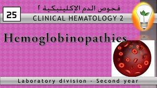 Clinical Hematology 25 Hemoglobinopathies اعتلال الهيموجلوبين [upl. by Caputo101]