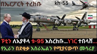 ፑቲን ለአያቶላ ቱ95 አስረከቡ  ኢራን አዳዲስ ሚሳይል ታጠቀች  የሩሲያ ማንም ያልጠበቀው ተግባር  Ethio Media  Ethiopian News [upl. by Llertak97]