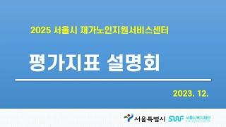 2025년 재가노인지원서비스센터 평가지표 설명회 [upl. by Aniez926]