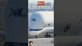 automobile aircraft aeroplane amazingfacts factsinhindi viralvideo viralshorts youtubeshorts [upl. by Ecylla45]