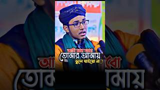 আমি চলে যাবো তোমরা আমায় ভুলে যাইয়ো না  শিশু বক্তার গজল viralvideo viralshorts shishuboktawaz [upl. by Arba]