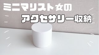 【ミニマリスト】アクセサリー収納ボックスの中身紹介♡少ない物でお洒落を楽しむ♫ [upl. by Puduns943]