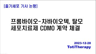 줄기세포 기사 논평  프롬바이오차바이오텍 탈모 세포치료제 CDMO 계약 체결 [upl. by Ria]