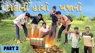 DADANO HACHO KHAJANO  PART 2  gujju short film  Gujarati Comedy Video  Bharuchi Brozz [upl. by Sexela]