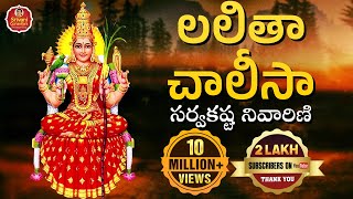 Lalitha Chalisa  లలితా చాలీసా సర్వకష్ట నివారిణి  Lalitha Sahasranama Stotram  Srivani Gorantla [upl. by Chemash]