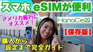 【ハワイ】知らないと損！海外旅行でスマホ使うならeSIMが便利！初心者でも大丈夫♪日本語対応のハナセルを実際に使って解説します【保存版】 [upl. by Isewk]