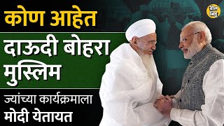 PM Narendra Modi मुंबईत Dawoodi Bohra Muslim समाजाच्या कार्यक्रमाला जातायत त्यामागे मोठा इतिहास आहे [upl. by Stoops227]