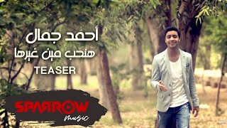 Ahmed Gamal  Hanheb Men Ghirha Promo  آحمد جمال  هنحب مين غيرها [upl. by Olinde101]