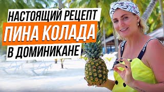 Доминиканский коктейль Пина Колада Piña colada Настоящий рецепт [upl. by Gnuhn]