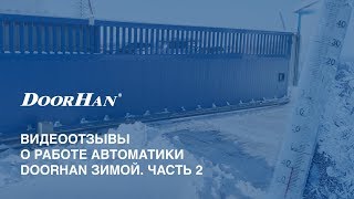 Отзывы о работе автоматики DoorHan зимой Часть 2 [upl. by Myles]