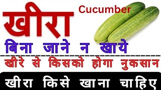 Khira Khane Ke Fayde Aur Nukshanबिना जाने न खाये खीराHealth tips [upl. by Novel]