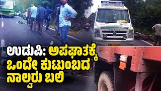 Karkala ಮಿನಿ ಲಾರಿ ಹಾಗೂ ಬೈಕ್ ನಡುವೆ ಭೀಕರ ಅಪಘಾತ  Four including two toddlers killed in road accident [upl. by Yrocej]