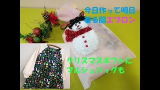 今日作って明日着る服 野菜のエプロンとバッグ クリスマスギフト プレゼント 簡単ソーイング 袋縫いの簡単バッグソーイング バッグクリスマスchristmaspresent [upl. by Alemap]