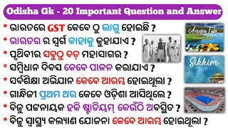 Odisha Gk  20 Important Question and AnswerOdisha general knowledge  Odia gk  part  1 ।। [upl. by Yung]