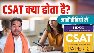 CSAT kya hai in hindi  what is CSAT in upsc in hindi  What is CSAT  CSAT kya hota hai [upl. by Arries]