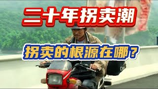 二十年拐卖潮：人口拐卖最猖獗的地区在哪里？根源是什么？ [upl. by Florance316]