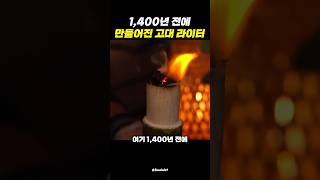 1400년전에 만들어진 라이터 [upl. by Ynneb]