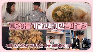 고딩맘 집에서 공부하는 아들 집밥 해먹이기 고딩아들 기말고사 기간 엄마 일상 마이맘 TV [upl. by Assiren]