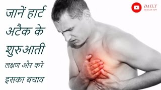 हार्ट अटैक के लक्षण और बचने के उपाय  Heart Attack Early SignsSymptoms amp Cure In Hindi [upl. by Jeffers194]