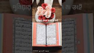 islamicshorts islamicquotesbangla musicgenre shortvideo islamicmotivationbangla [upl. by Ahseram]