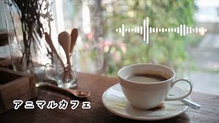 かわいいフリーBGM｜アニマルカフェ [upl. by Norwood]