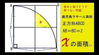 【中学数学】サムネの問題文を見てから必ず解いてください。面積を求める問題。鹿児島ラサール高等学校改題からの出題。扇形の半径は2中学数学 中学図形 数学 [upl. by Formica]