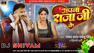 अपना राजा जी के दिलवा  pawansingh  New bhojpuri Song 2024 djremix Dj Shivam Music [upl. by Hubble]