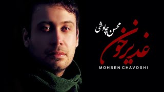 Mohsen Chavoshi  Ghadir Khon Lyric Video [upl. by Ogg]