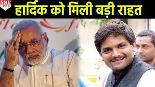 Gujarat Election के बीच Hardik Patel को मिली बड़ी राहत एक झटके में मिली bail [upl. by Orbadiah145]