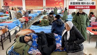 【速報】余震頻発、眠れない夜 中国新疆ウイグル自治区の地震 [upl. by Amsden]