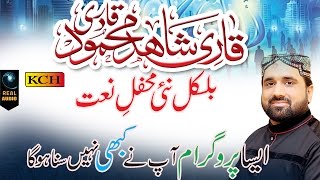 Qari Shahid Mahmood 2017  Best Mahfil e Naat  All New Naats In This Program [upl. by Suirtemid]