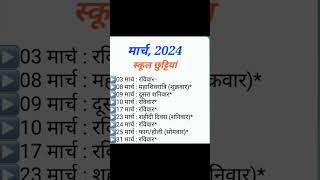 March 2024 Holidays  School Holidays मार्च 2024 holidays shorts youtube short [upl. by Guria157]