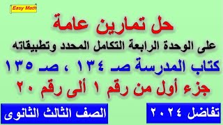 حل تمارين عامة على الوحدة الرابعة التكامل المحدد وتطبيقاتة جزء 1 كتاب المدرسة للصف الثالث الثانوى [upl. by Dnaleel300]