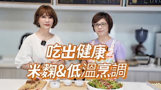 吃出健康，米麴amp低溫烹調［翡歐娜視記］ep117粓糀椒麻堅果醬舒肥 [upl. by Noreik]