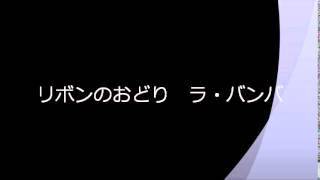 リボンのおどり ラ・バンバ A班 [upl. by Piers]