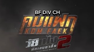 ท้าทาย Ostคมแฝก วัยเป้งนักเลงขาสั้น 2 BF DIV CHOfficial MV [upl. by Schoenburg]