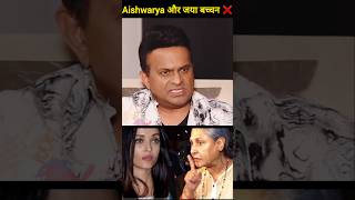 The conflict between jaya bachhan amp Aishwarya astrology vastutips astroexpert alifya [upl. by Einaej]