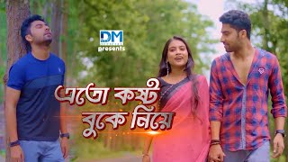 এতো কষ্ট বুকে নিয়ে  avik Dey  Chandan Banerjee  Romantic song   Presented By DM Official [upl. by Clarinda256]