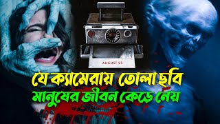 অভিশপ্ত ক্যামেরা  যে ক্যামেরায় তোলা ছবি মানুষের জীবন কেড়ে নেয়  Movie Explain  Afnan Cottage [upl. by Ardnama]