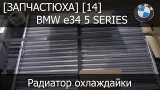 Запчастюха 14  BMW e34 Радиатор Nissens 60735A [upl. by Arlena717]