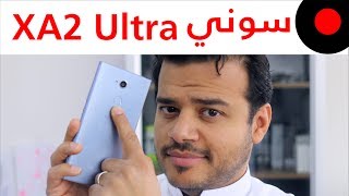 انطباعات Sony Xperia XA2 Ultra [upl. by Tigges]