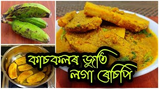 কাচকল এনেদৰে এবাৰ বনাই খাবচোন  kaskol Recipe  Raw Banana Curry [upl. by Merci]